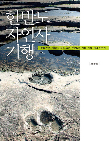 한반도 자연사 기행